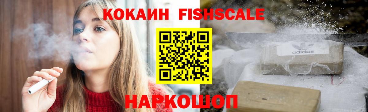 Cocaine FishScale Усть-Кут